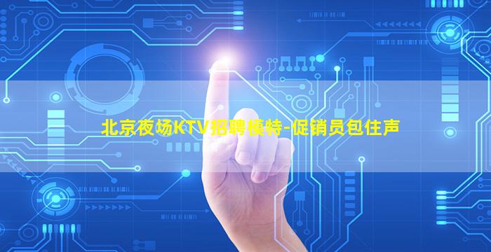 抚顺夜总会招聘
